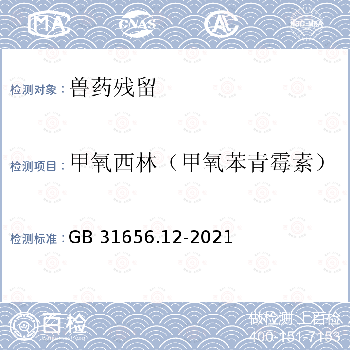 甲氧西林（甲氧苯青霉素） GB 31656.12-2021 食品安全国家标准 水产品中青霉素类药物多残留的测定 液相色谱-串联质谱法