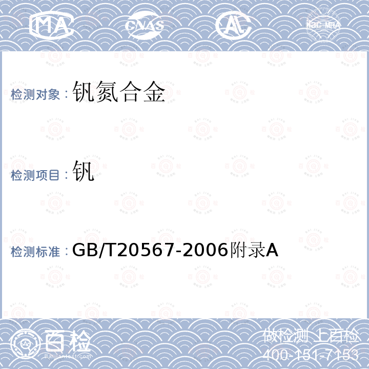钒 GB/T 20567-2006 钒氮合金