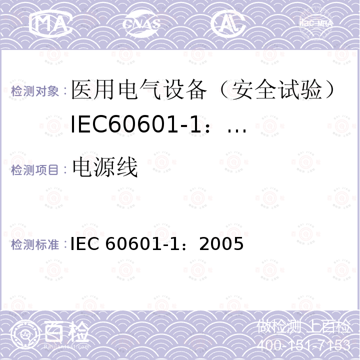 电源线 IEC 60601-1-2005 医用电气设备 第1部分:基本安全和基本性能的通用要求