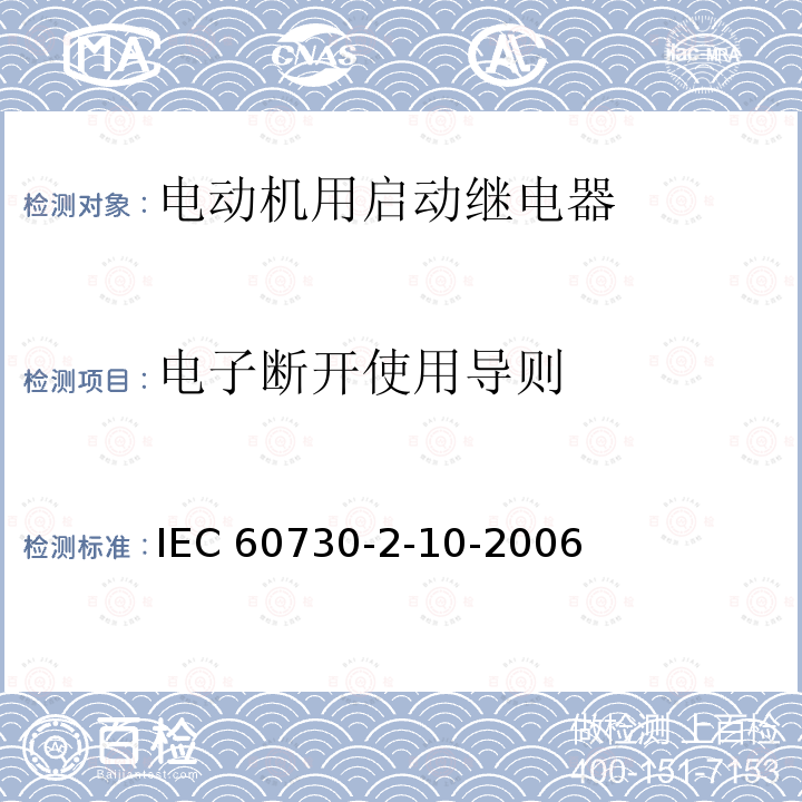电子断开使用导则 电子断开使用导则 IEC 60730-2-10-2006