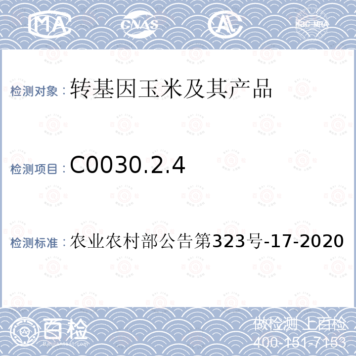 C0030.2.4 C0030.2.4 农业农村部公告第323号-17-2020