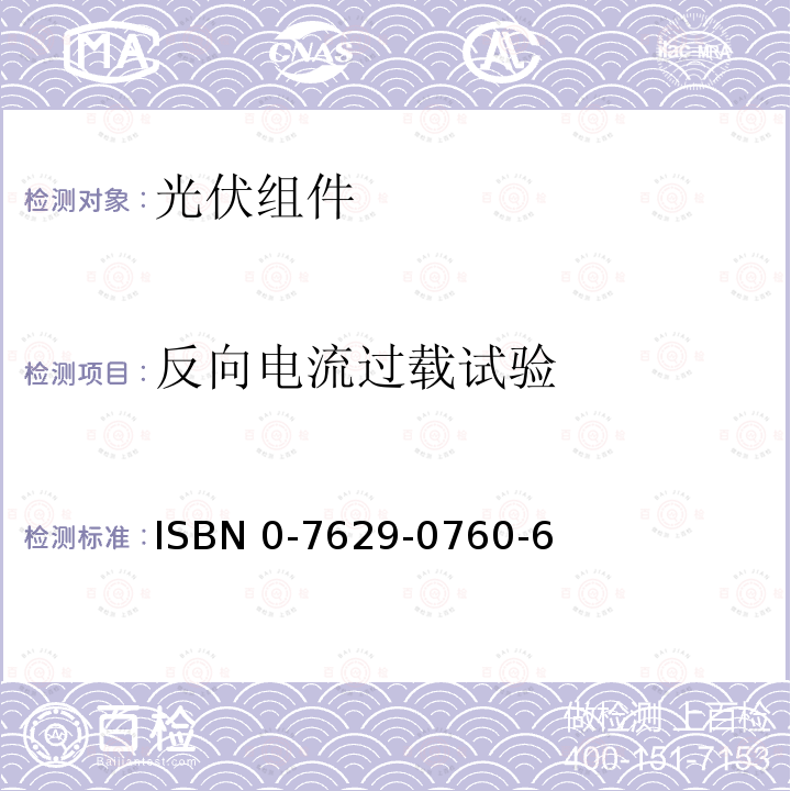 反向电流过载试验 ISBN 0-7629-0760-6  