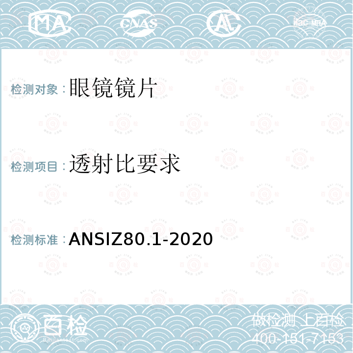 透射比要求 ANSIZ 80.1-20  ANSIZ80.1-2020