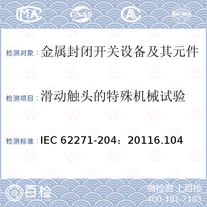 滑动触头的特殊机械试验 IEC 62271-2  04：20116.104