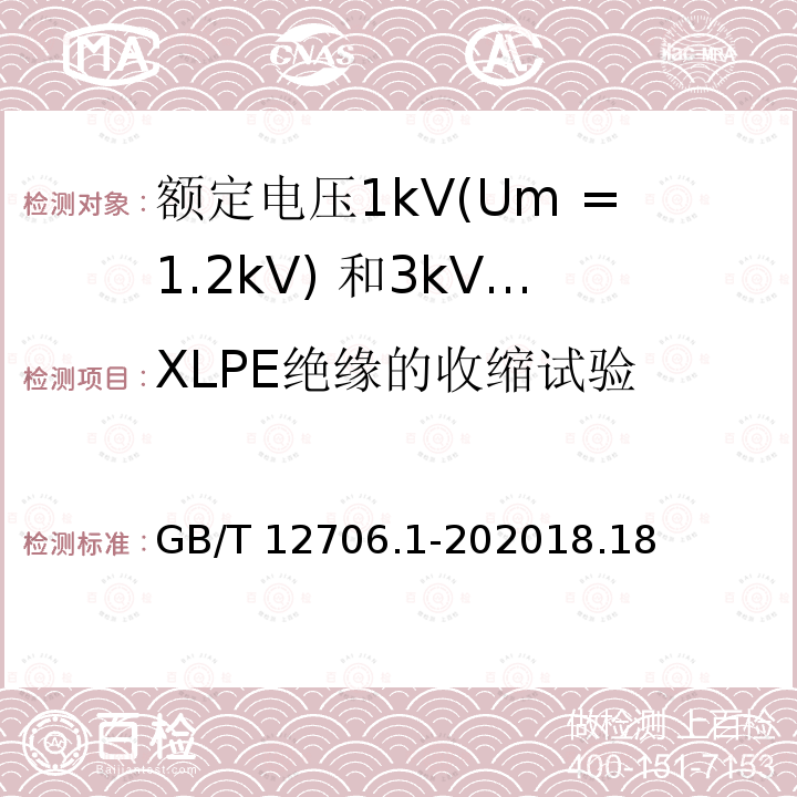 XLPE绝缘的收缩试验 XLPE绝缘的收缩试验 GB/T 12706.1-202018.18