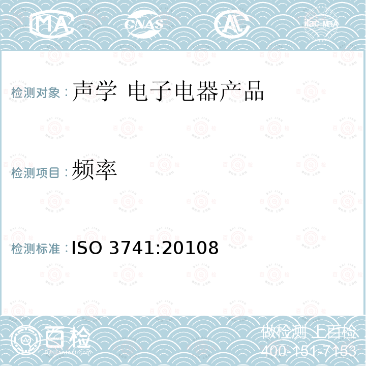 频率 ISO 3741:20108  