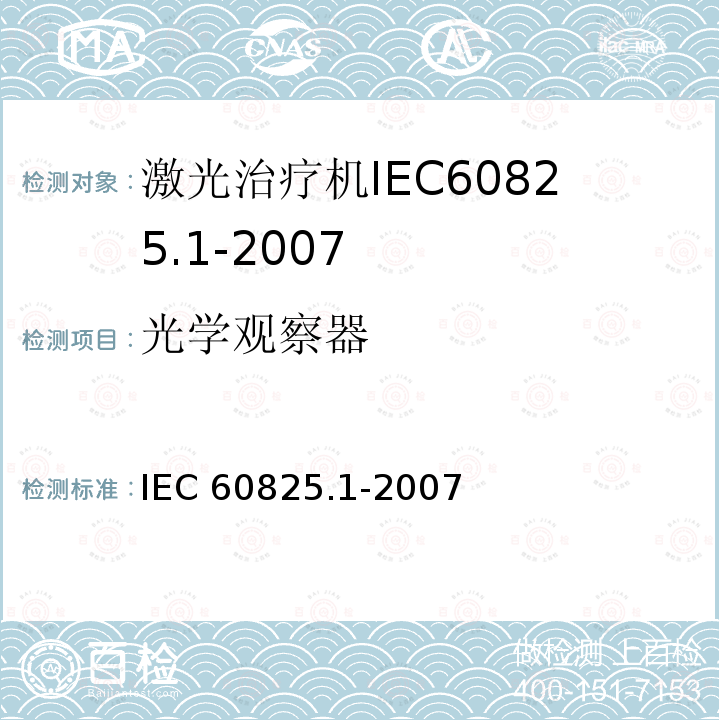 光学观察器 IEC 60825.1-2007  