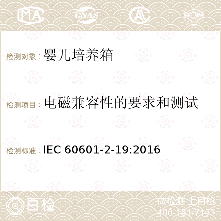 电磁兼容性的要求和测试 IEC 60601-2-19  :2016