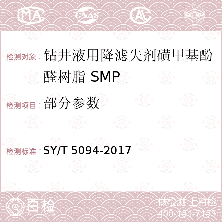 部分参数 SY/T 5094-201  7