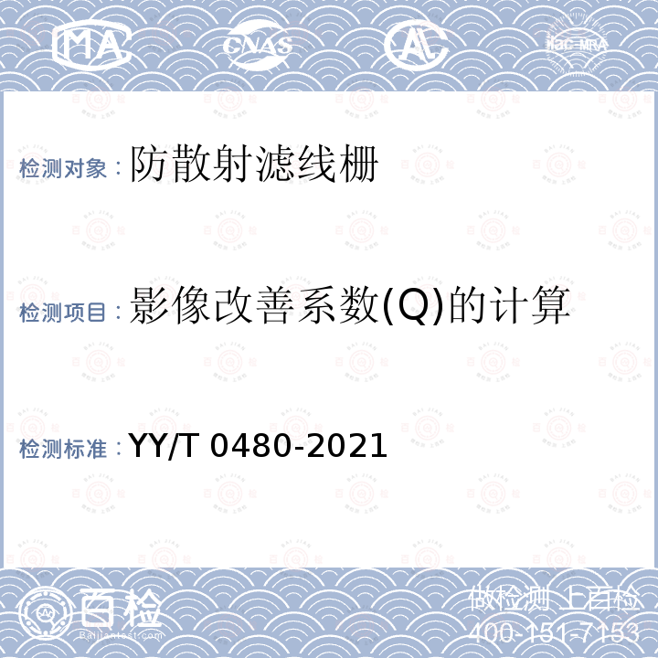 影像改善系数(Q)的计算 YY/T 0480-2021 诊断X射线成像设备 通用及乳腺摄影防散射滤线栅的特性