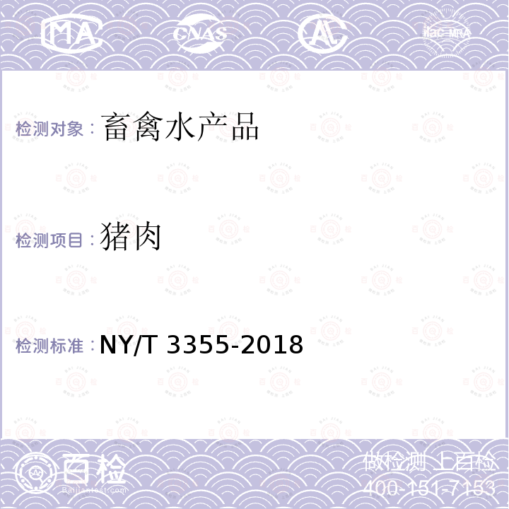 猪肉 NY/T 3355-2018 乳猪肉