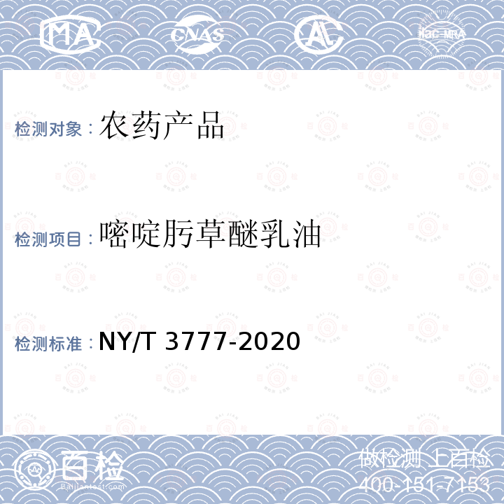 嘧啶肟草醚乳油 嘧啶肟草醚乳油 NY/T 3777-2020