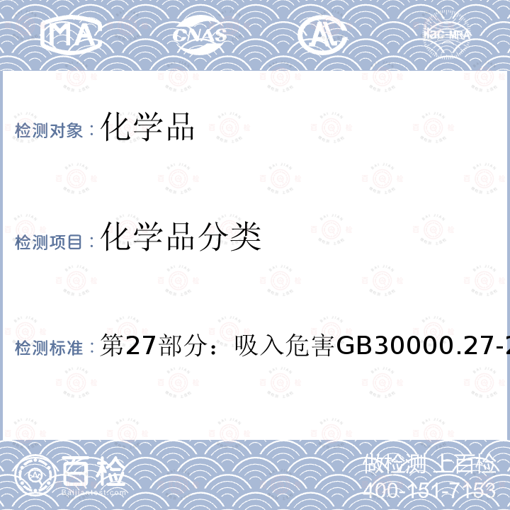 化学品分类 GB 30000.27-2013 化学品分类和标签规范 第27部分:吸入危害