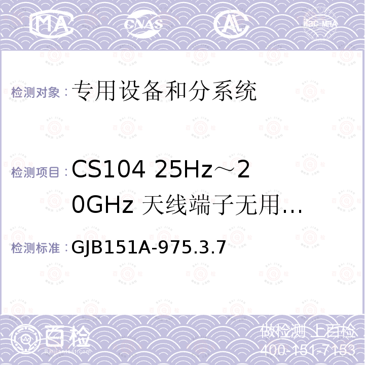 CS104 25Hz～20GHz 天线端子无用信号抑制传导敏感度 GJB 151A-975  GJB151A-975.3.7