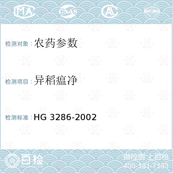 异稻瘟净 异稻瘟净 HG 3286-2002