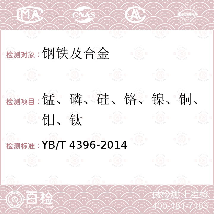 锰、磷、硅、铬、镍、铜、钼、钛 YB/T 4396-2014 不锈钢 多元素含量的测定  电感耦合等离子体原子发射光谱法