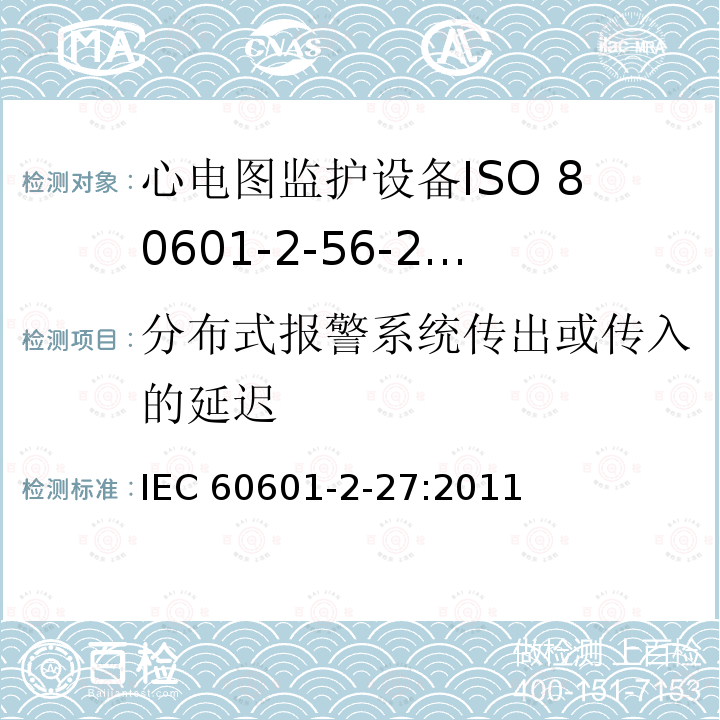 分布式报警系统传出或传入的延迟 IEC 60601-2-27  :2011