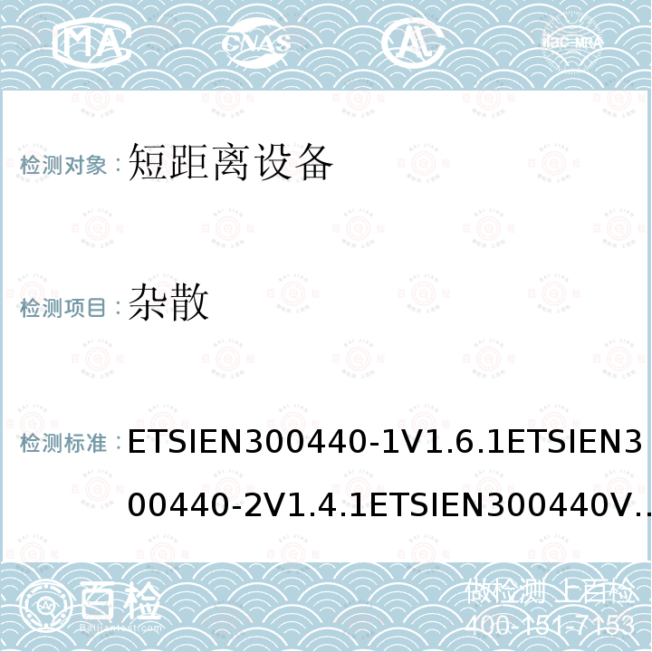 杂散 杂散 ETSIEN300440-1V1.6.1ETSIEN300440-2V1.4.1ETSIEN300440V2.1.1ETSIEN300440V2.2.18.3，5.4.3，4.3.5