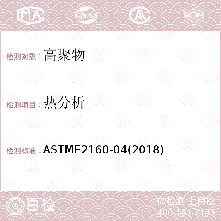 热分析 热分析 ASTME2160-04(2018)