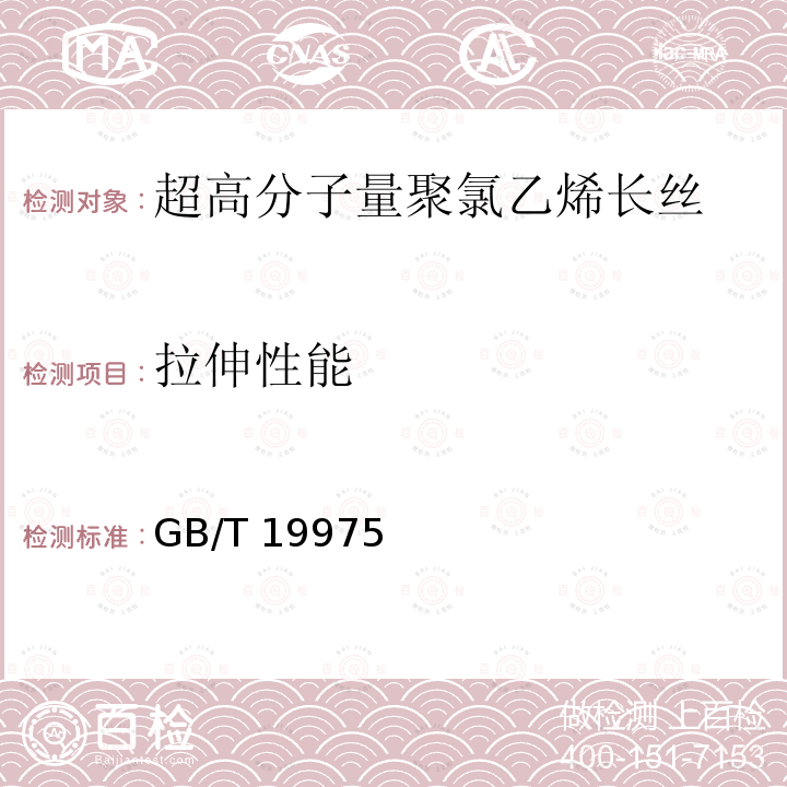 拉伸性能 GB/T 19975  