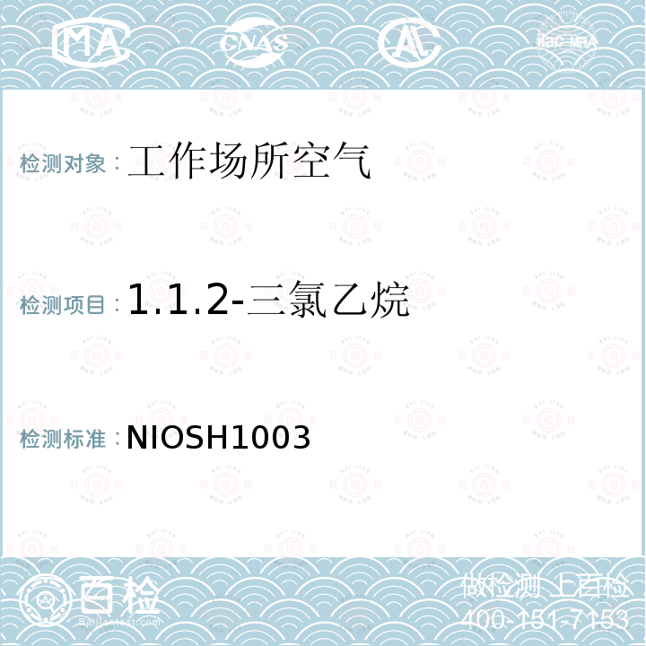 1.1.2-三氯乙烷 1.1.2-三氯乙烷 NIOSH1003