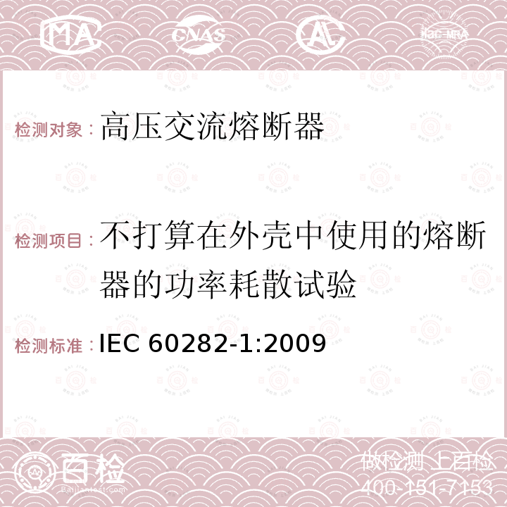 不打算在外壳中使用的熔断器的功率耗散试验 不打算在外壳中使用的熔断器的功率耗散试验 IEC 60282-1:2009