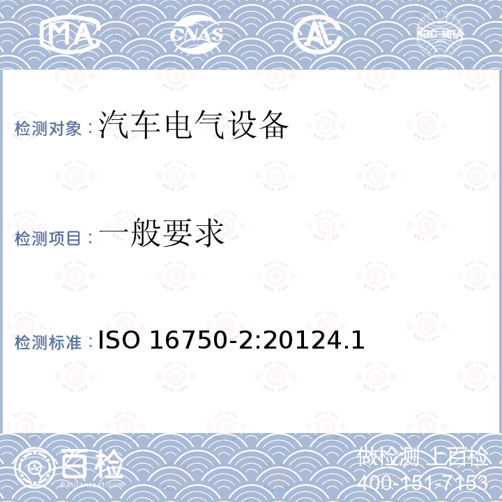 一般要求 一般要求 ISO 16750-2:20124.1