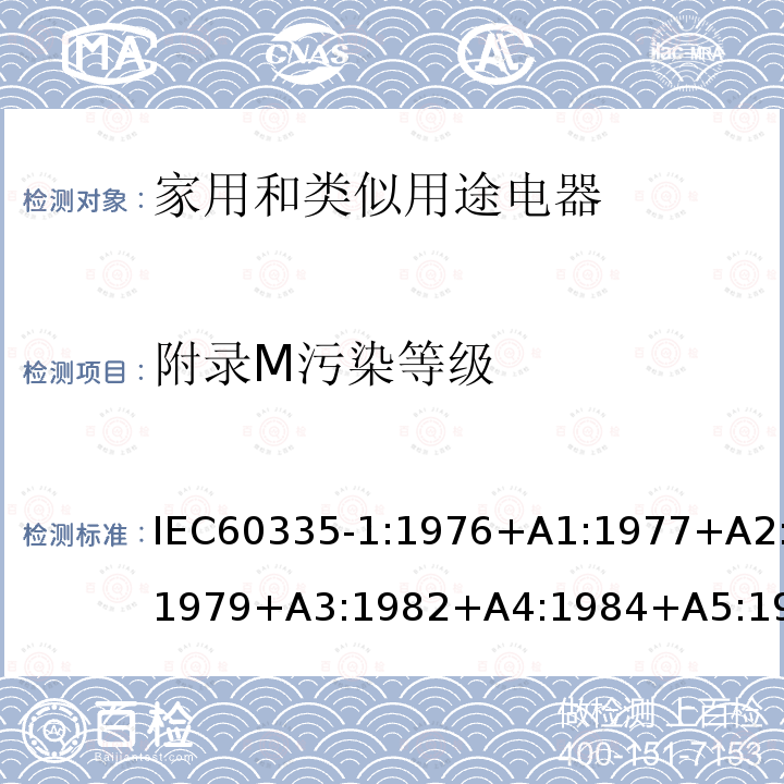 附录M污染等级 IEC 60335-1:1976  IEC60335-1:1976+A1:1977+A2:1979+A3:1982+A4:1984+A5:1986+A6:1988