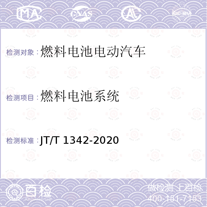 燃料电池系统 燃料电池系统 JT/T 1342-2020