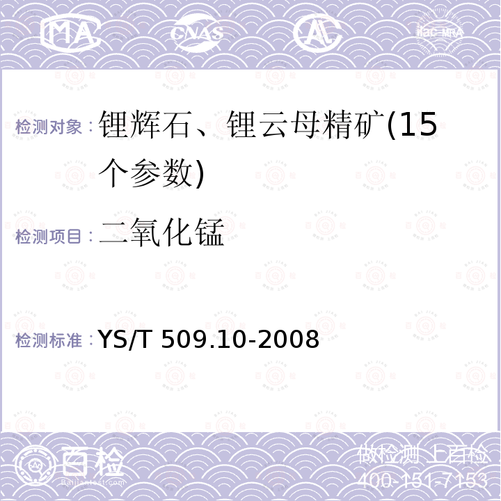 二氧化锰 二氧化锰 YS/T 509.10-2008