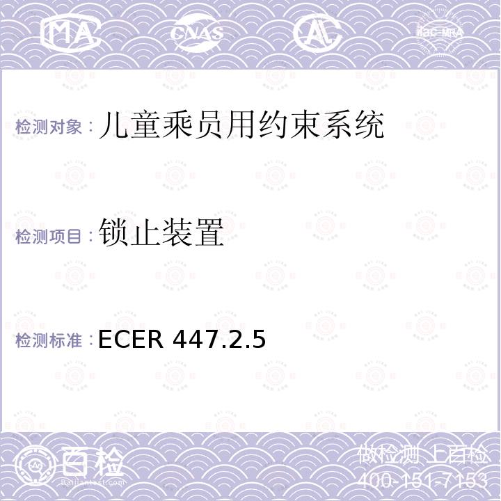锁止装置 锁止装置 ECER 447.2.5