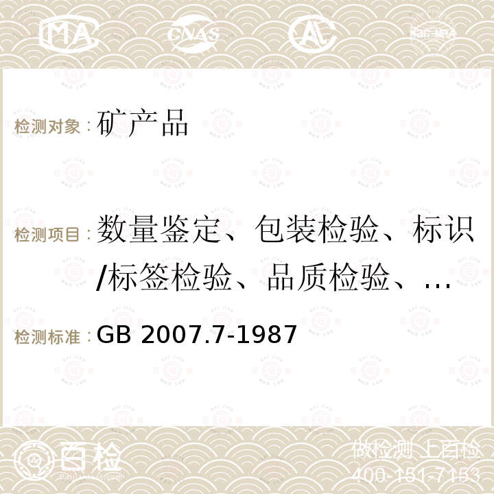 数量鉴定、包装检验、标识/标签检验、品质检验、取样、制样、货物鉴定 GB/T 2007.7-1987 散装矿产品取样、制样通则 粒度测定方法 手工筛分法