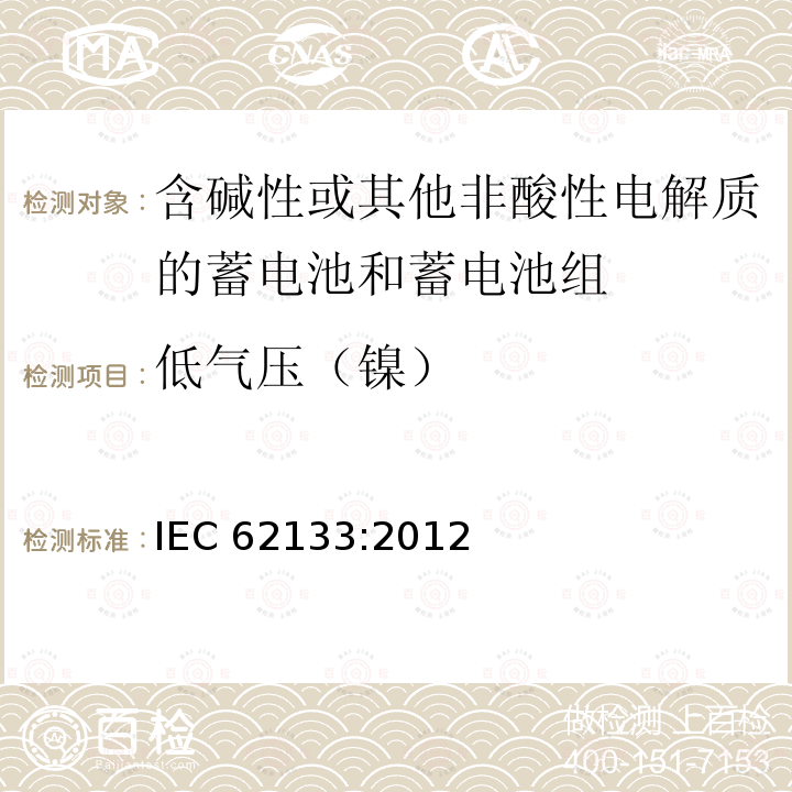 低气压（镍） 低气压（镍） IEC 62133:2012