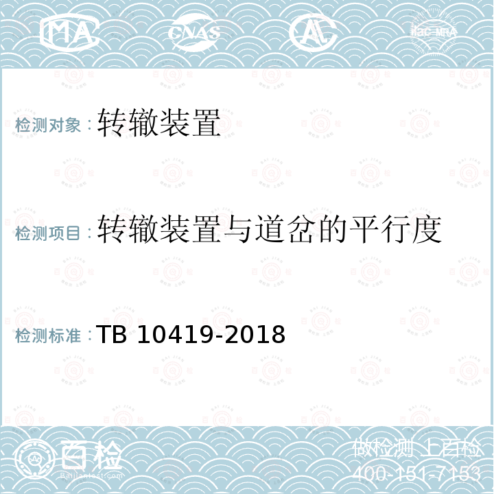 转辙装置与道岔的平行度 TB 10419-2018 铁路信号工程施工质量验收标准(附条文说明)