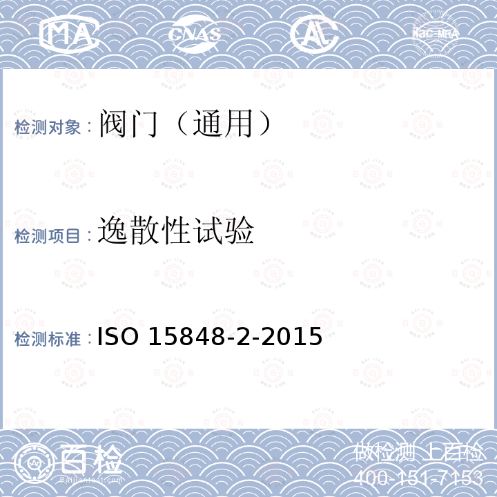 逸散性试验 ISO 15848-2-2015 工业阀门 无组织排放的测量、试验和鉴定程序 第2部分:阀门的产品验收试验