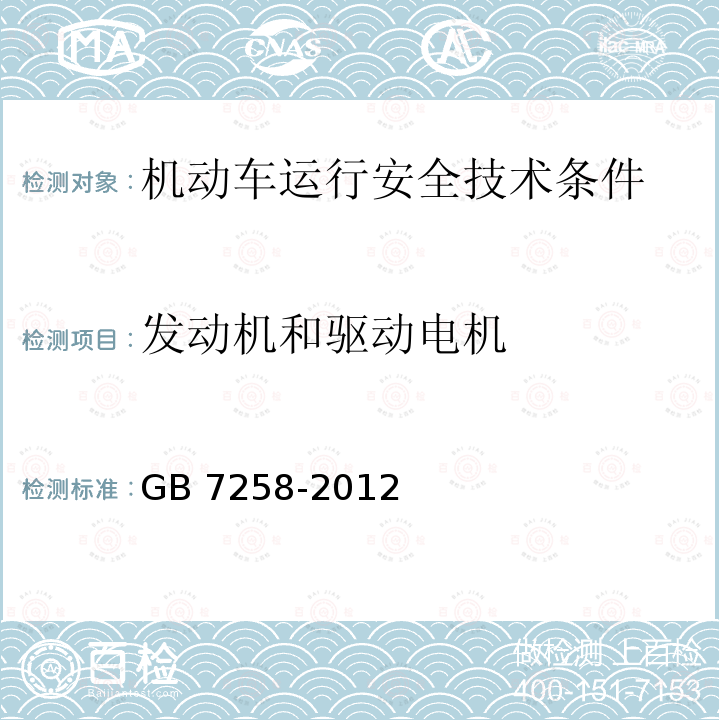 发动机和驱动电机 GB 7258-2012 机动车运行安全技术条件