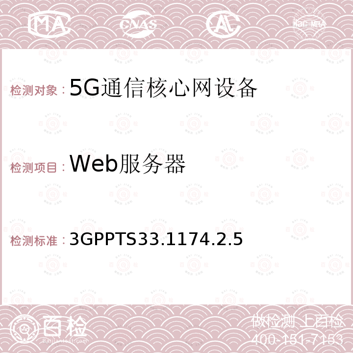 Web服务器 Web服务器 3GPPTS33.1174.2.5