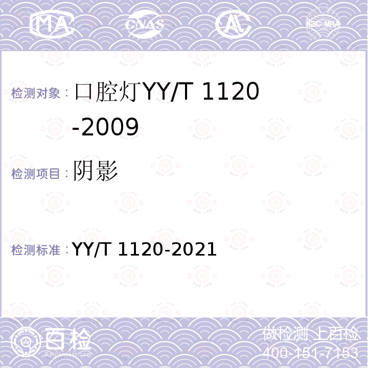 阴影 YY/T 1120-2021 牙科学 口腔灯