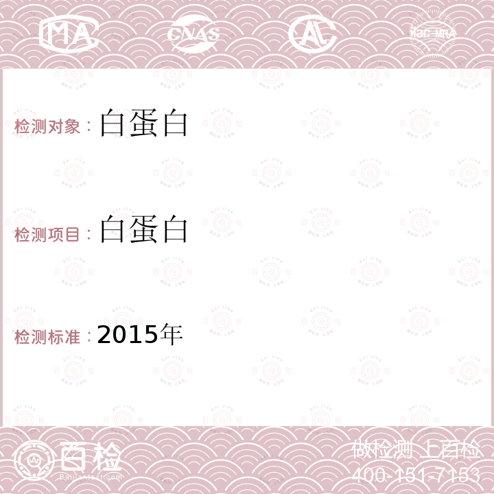 白蛋白 2015年  