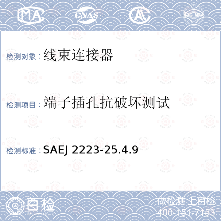 端子插孔抗破坏测试 SAEJ 2223-25.4.9  