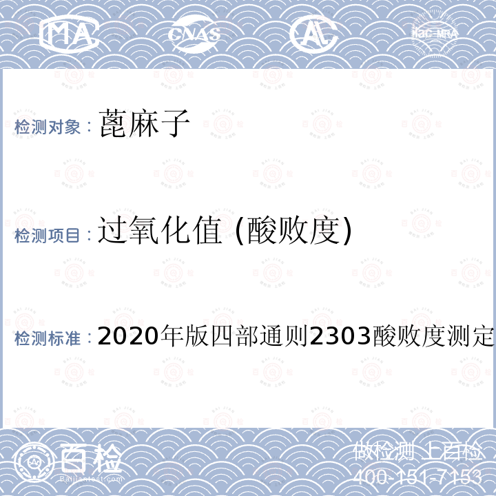 过氧化值 (酸败度) 2020年版四部通则2303酸败度测定法 过氧化值 (酸败度) 