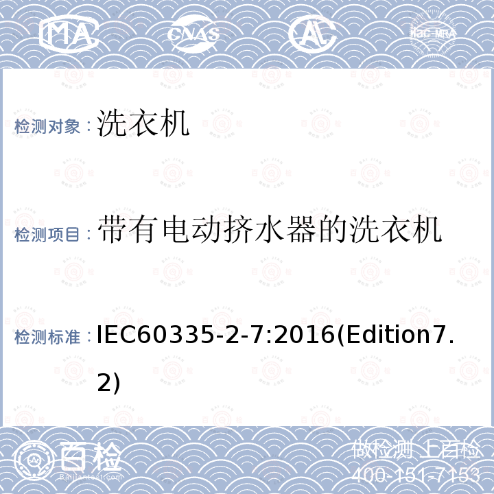 带有电动挤水器的洗衣机 IEC 60335-2-7:2016  IEC60335-2-7:2016(Edition7.2)