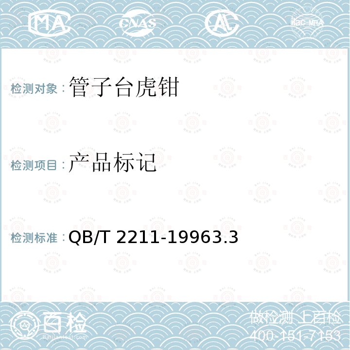 产品标记 产品标记 QB/T 2211-19963.3