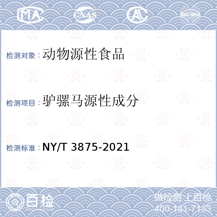 驴骡马源性成分 NY/T 3875-2021 驴骡马源性成分鉴定 实时荧光定性PCR法