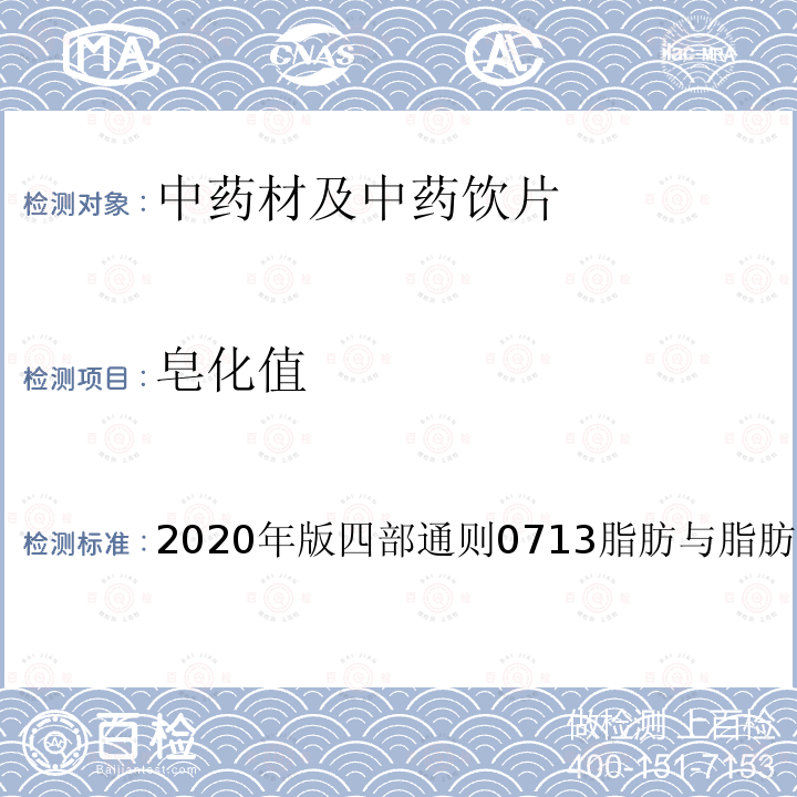 皂化值 皂化值 2020年版四部通则0713脂肪与脂肪油测定法