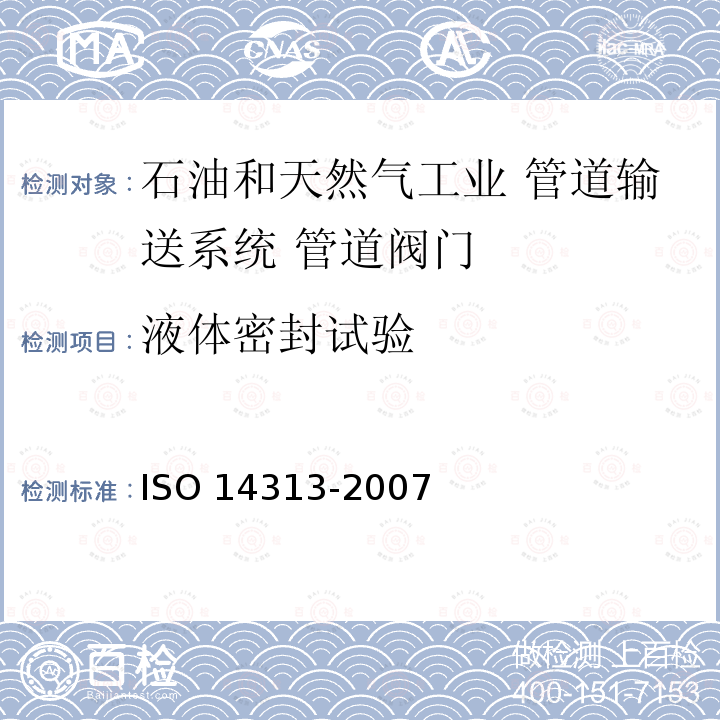 液体密封试验 液体密封试验 ISO 14313-2007