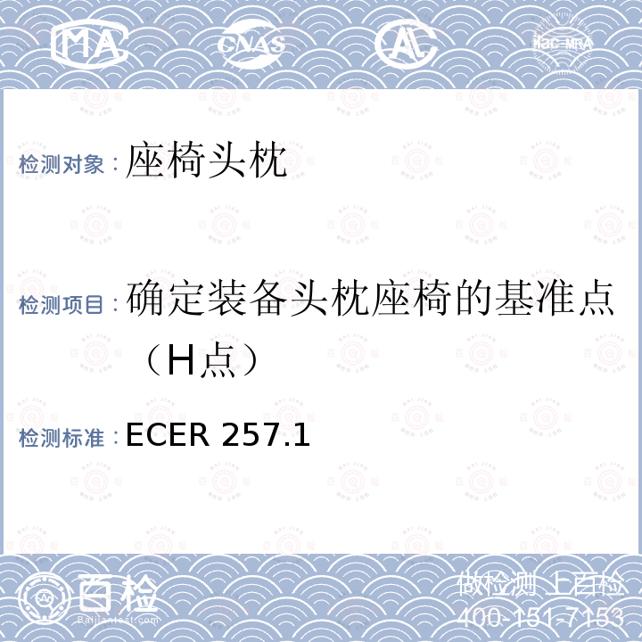 确定装备头枕座椅的基准点（H点） ECER 257  .1