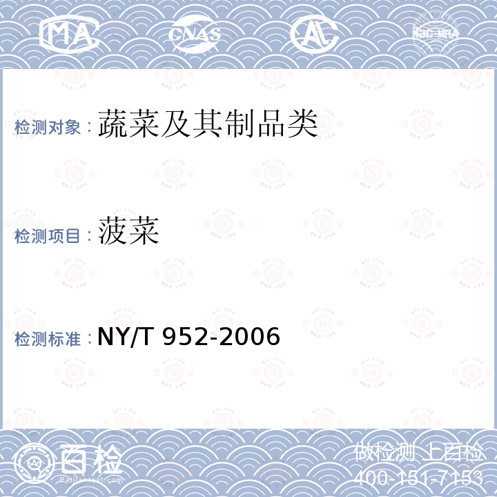 菠菜 NY/T 952-2006 速冻菠菜