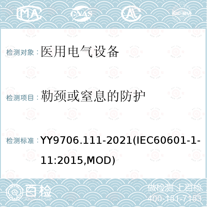 勒颈或窒息的防护 勒颈或窒息的防护 YY9706.111-2021(IEC60601-1-11:2015,MOD)