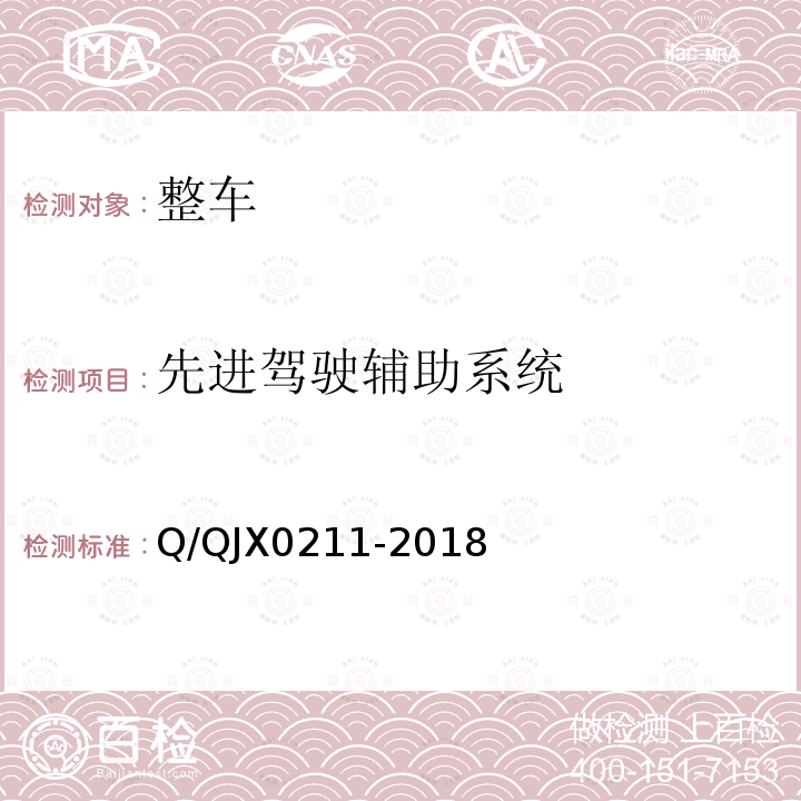 先进驾驶辅助系统 X 0211-2018  Q/QJX0211-2018